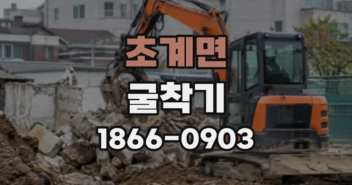 초계면 굴착기