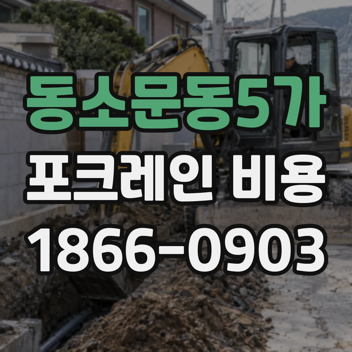 동소문동5가 포크레인 비용