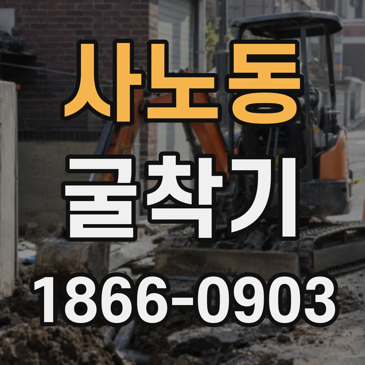 사노동 굴착기
