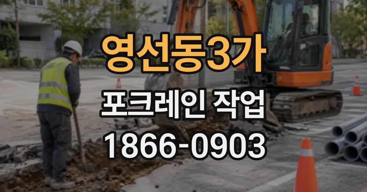 영선동3가 포크레인작업