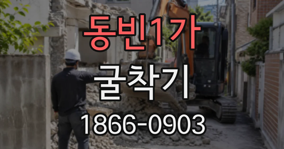 동빈1가 굴착기