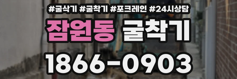 잠원동 굴착기