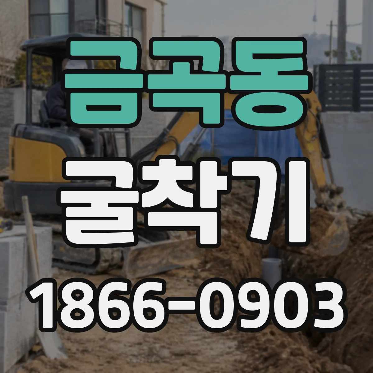 금곡동 굴착기
