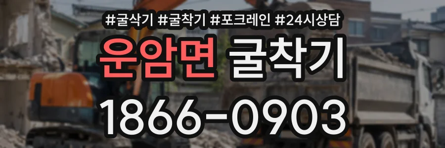 운암면 굴착기 상담 전화 1866-0903