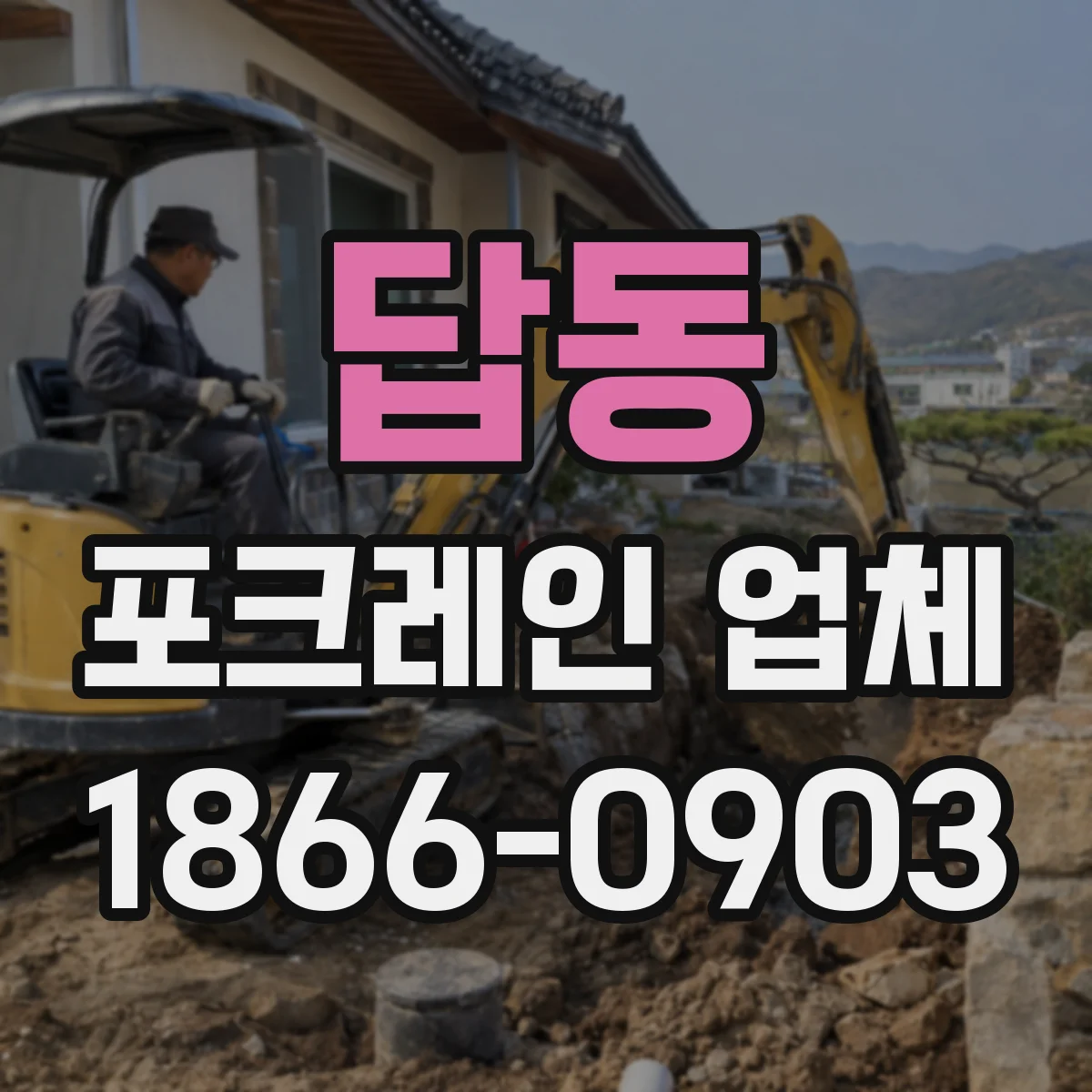 답동 포크레인 업체