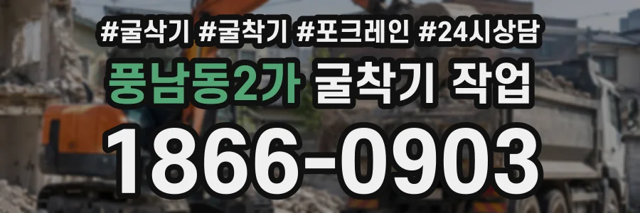 풍남동2가 굴착기작업 상담 전화 1866-0903