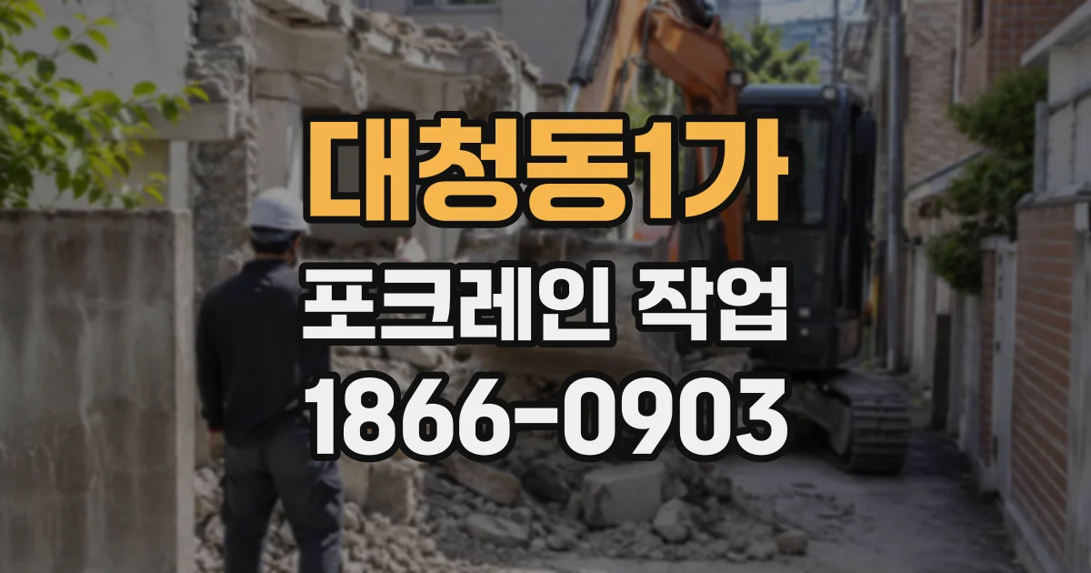 대청동1가 포크레인작업