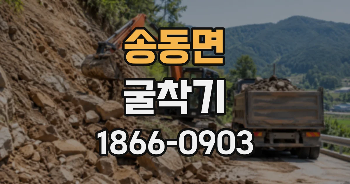 송동면 굴착기 하루 렌탈 문의부터 현장 배치까지 진행 순서