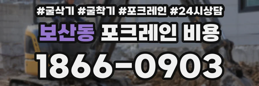 보산동 포크레인 비용