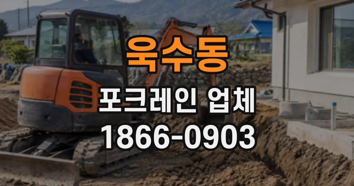 욱수동 포크레인업체