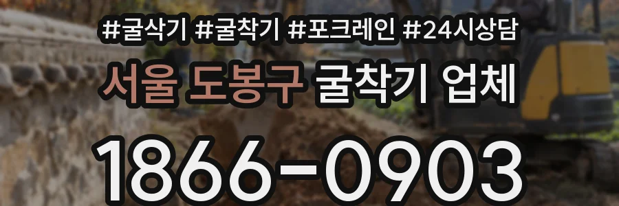 서울 도봉구 굴착기 업체
