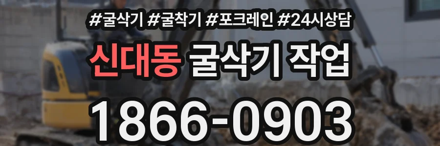 신대동 굴삭기 작업
