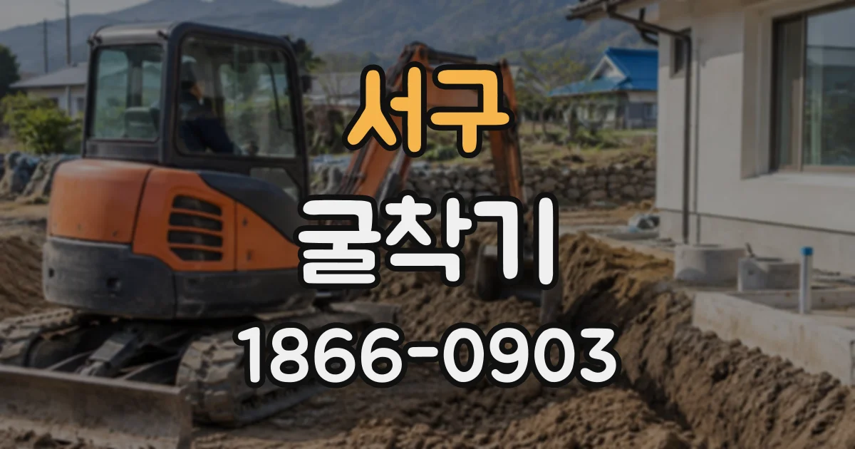 서구 굴착기
