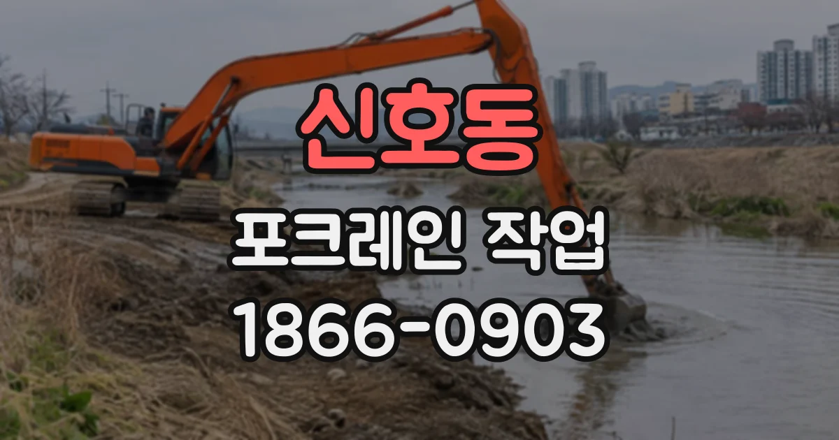 신호동 포크레인작업