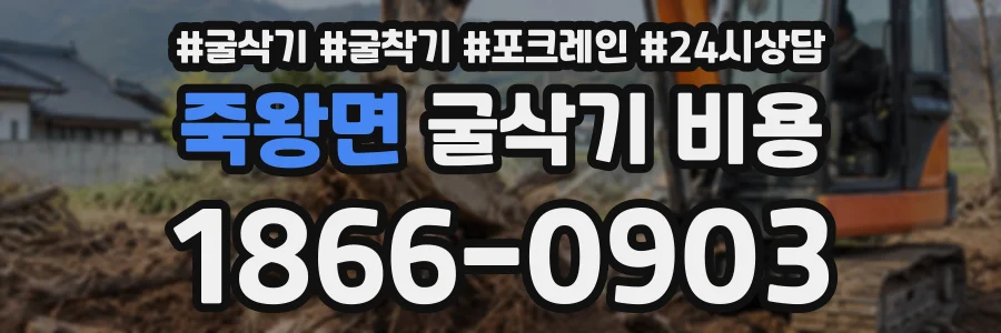 죽왕면 굴삭기비용 상담 전화 1866-0903