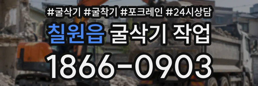 칠원읍 굴삭기작업 상담 전화 1866-0903
