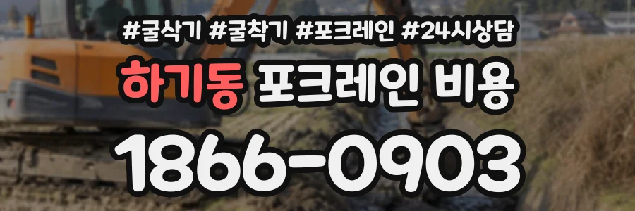 하기동 포크레인비용 상담 전화 1866-0903