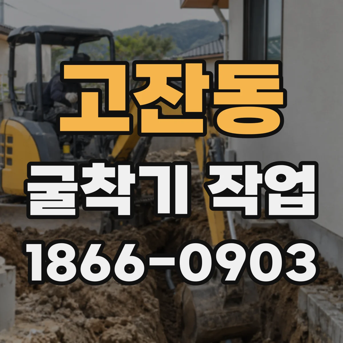 고잔동 굴착기 작업