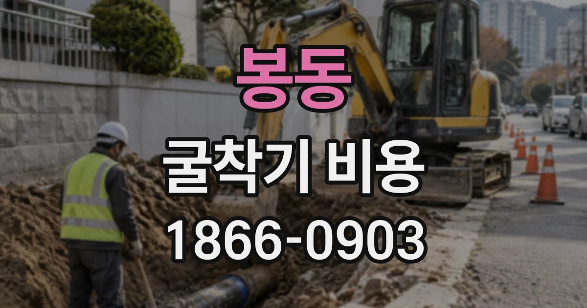 봉동 굴착기비용