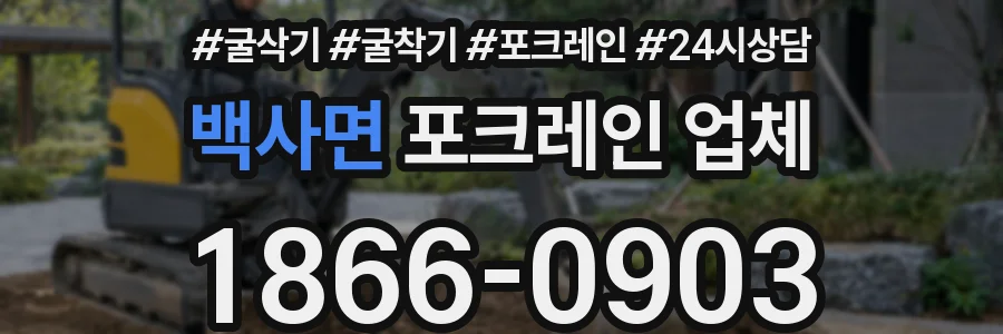 백사면 포크레인 업체