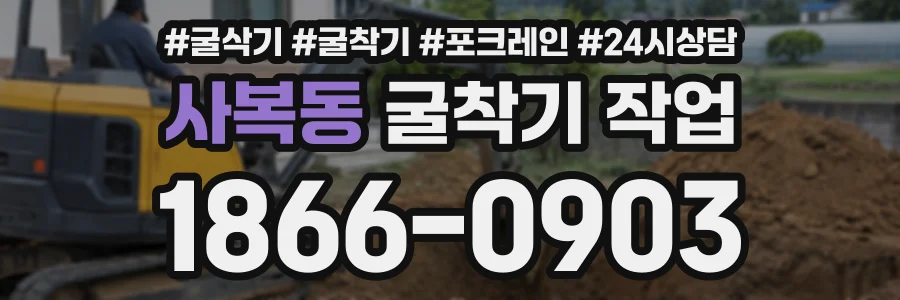 사복동 굴착기작업 상담 전화 1866-0903