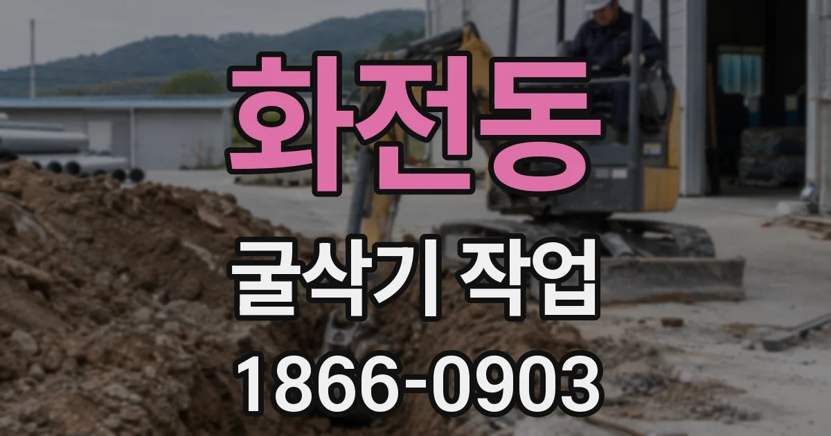 화전동 굴삭기 작업