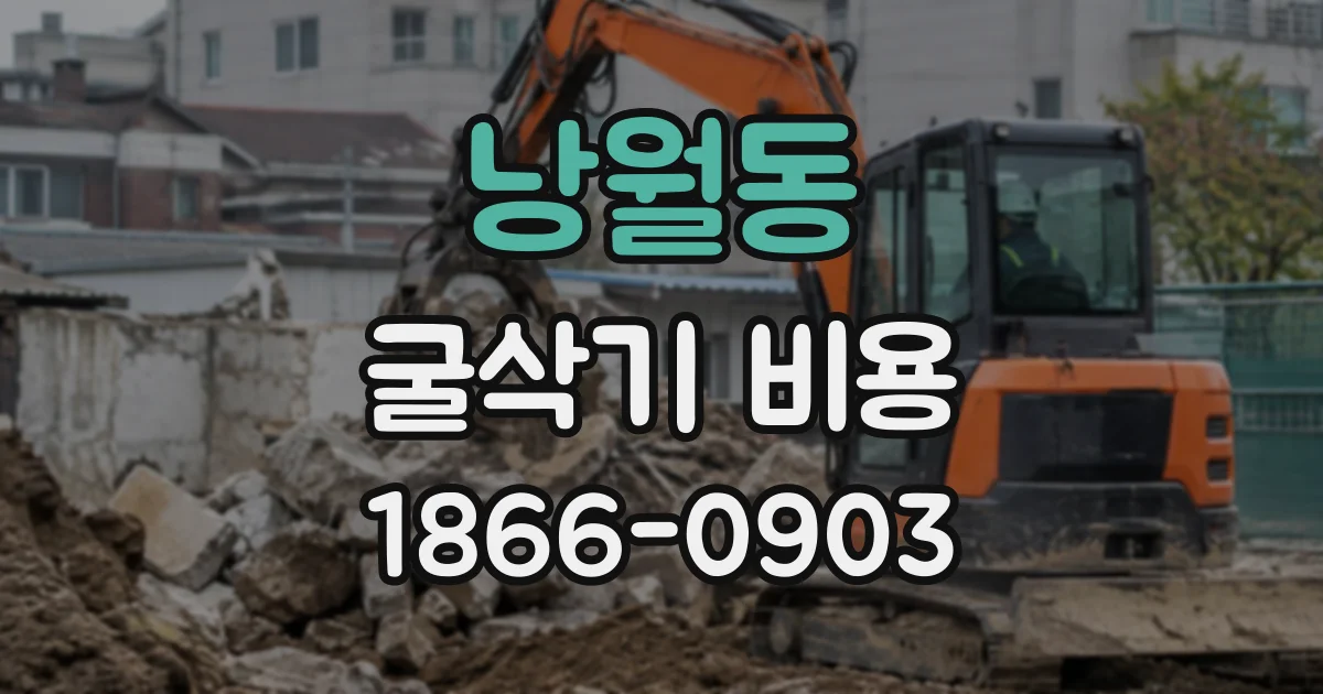 낭월동 굴삭기비용