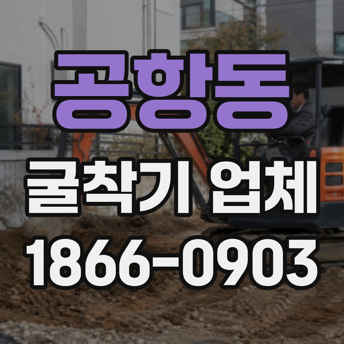 공항동 굴착기 업체