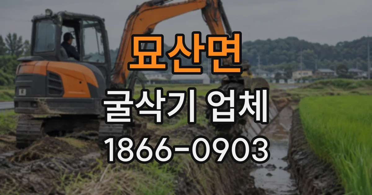 묘산면 굴삭기업체