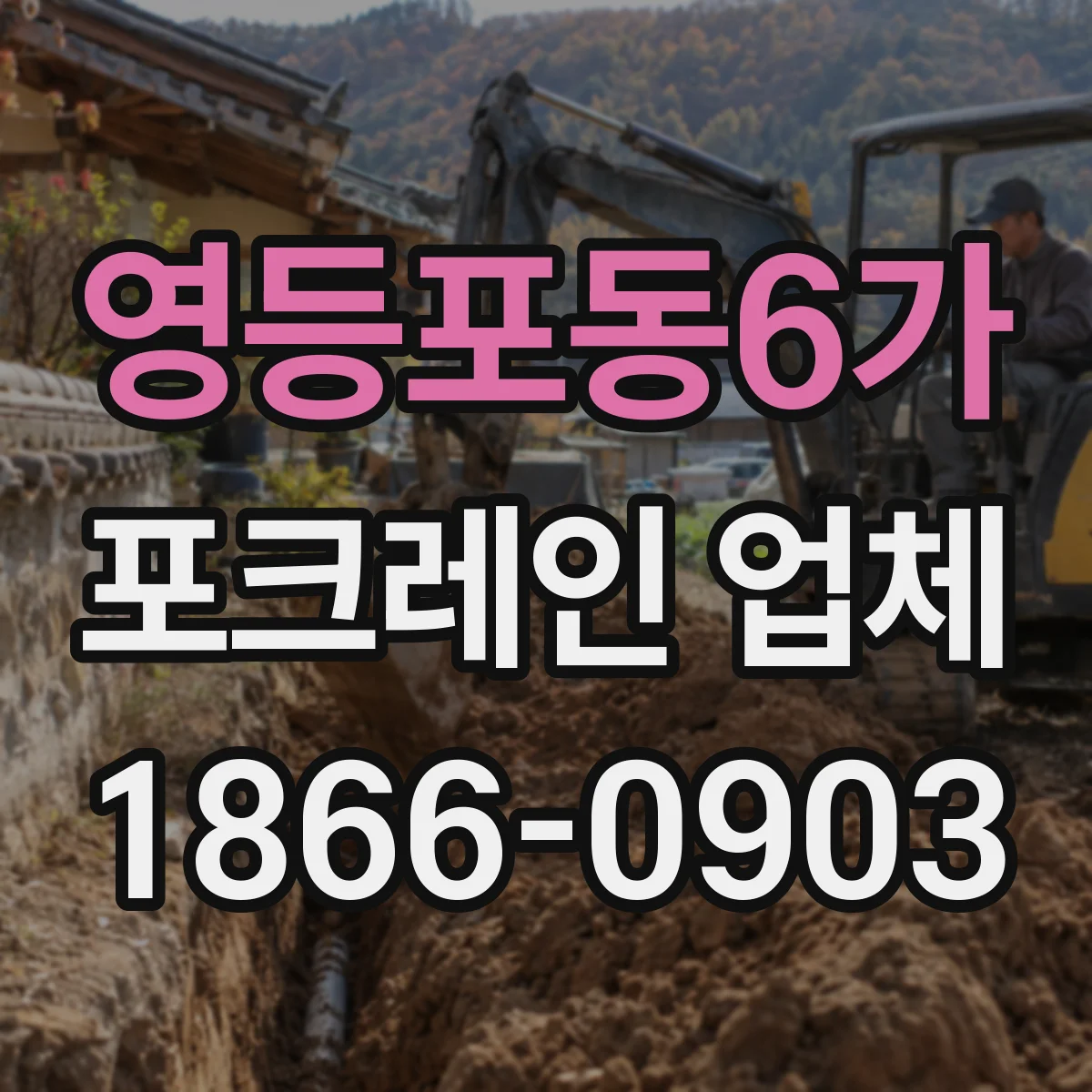 영등포동6가 포크레인 업체