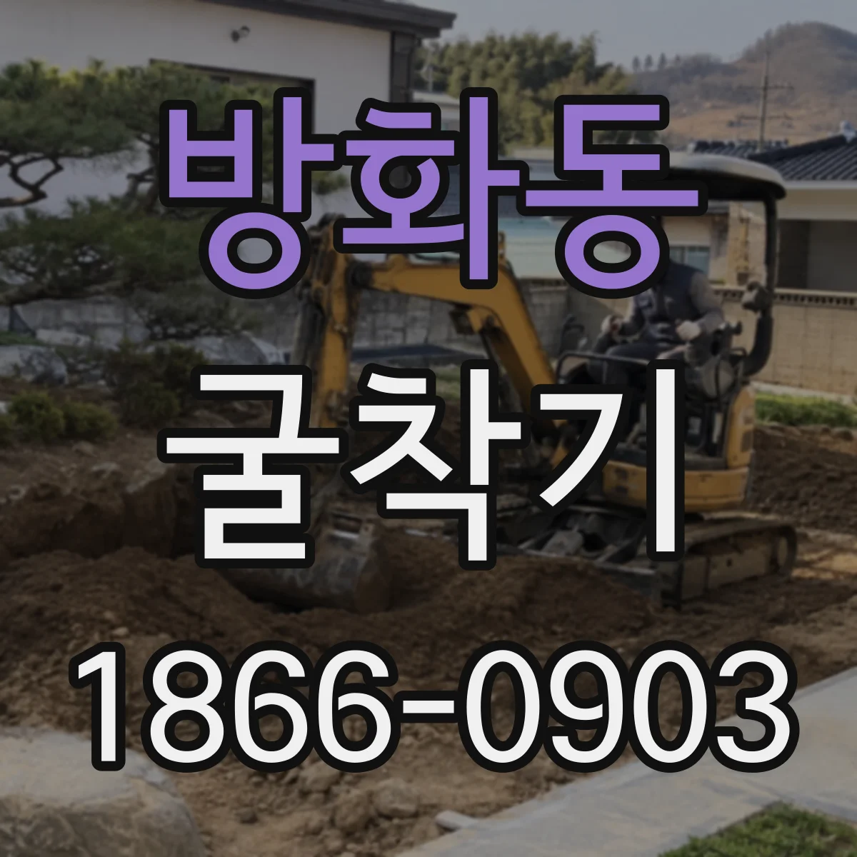 방화동 굴착기
