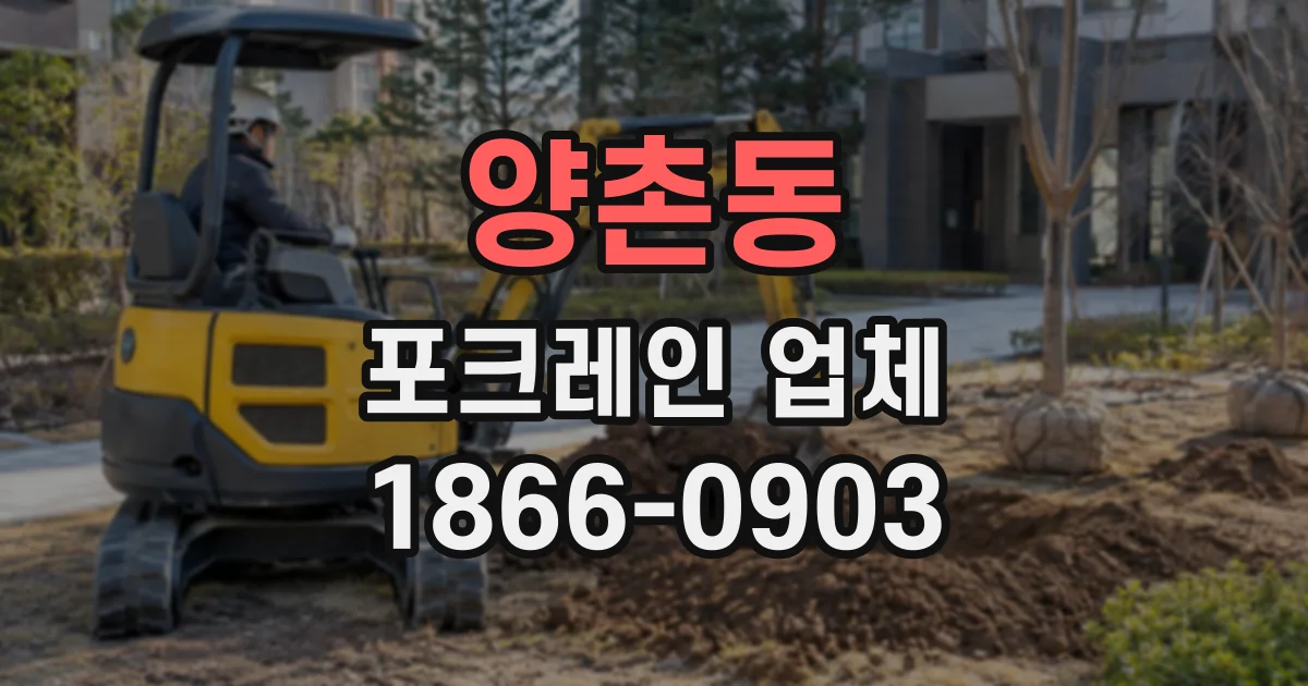 양촌동 포크레인업체