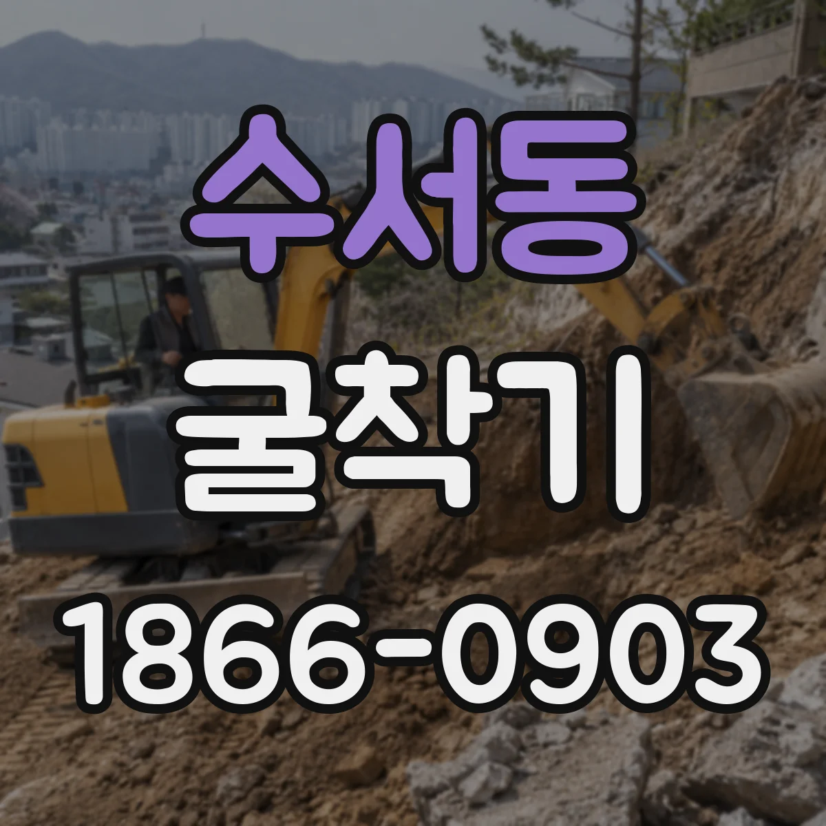 수서동 굴착기