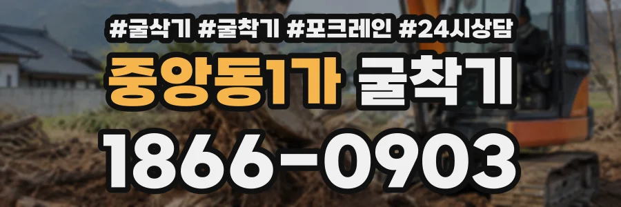 중앙동1가 굴착기 상담 전화 1866-0903