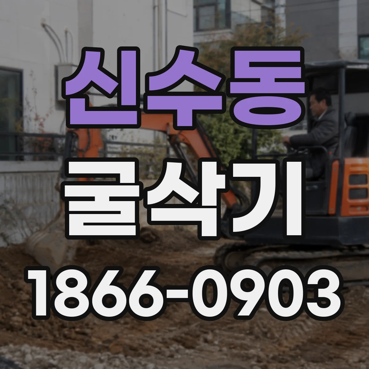 신수동 굴삭기