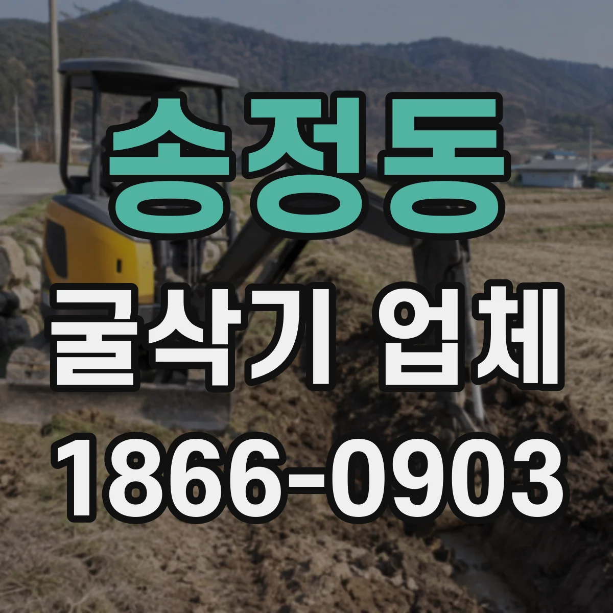 송정동 굴삭기 업체
