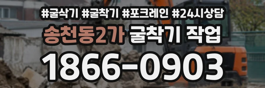 송천동2가 굴착기작업 상담 전화 1866-0903
