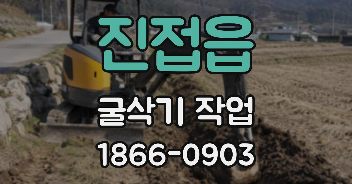진접읍 굴삭기 작업