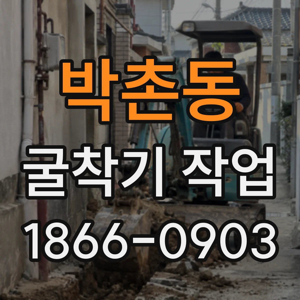 박촌동 굴착기 작업