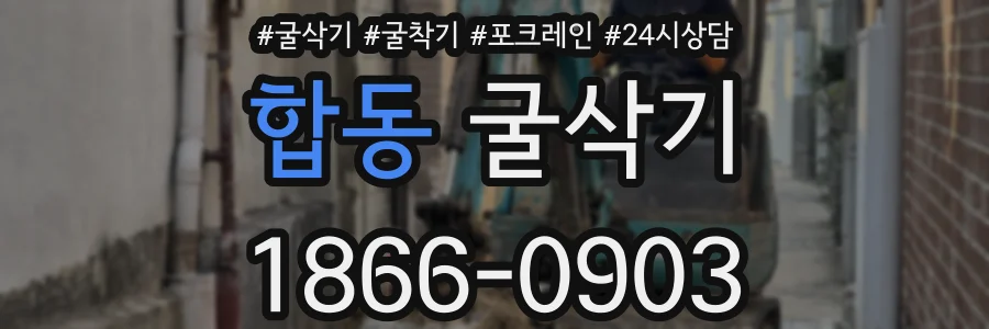 합동 굴삭기
