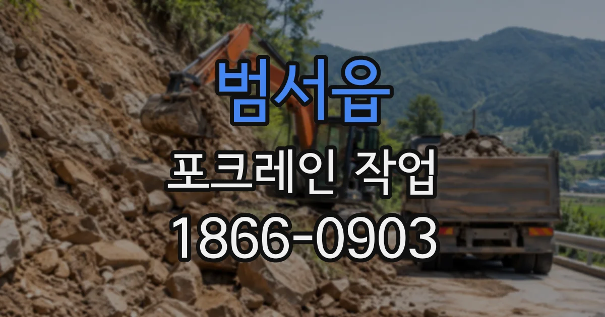 범서읍 포크레인작업