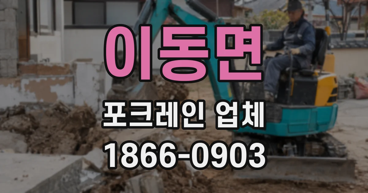 이동면 포크레인 업체