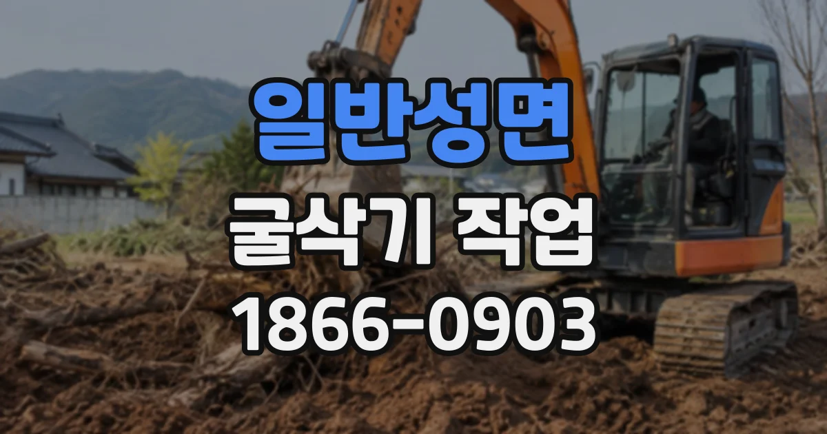 일반성면 굴삭기작업