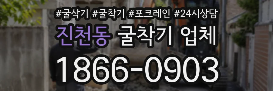 진천동 굴착기업체 상담 전화 1866-0903