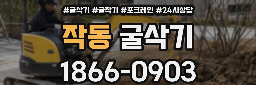 작동 굴삭기
