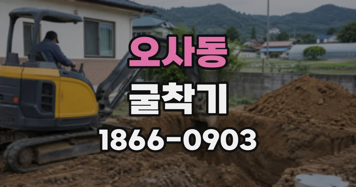 오사동 굴착기