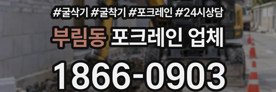 부림동 포크레인 업체