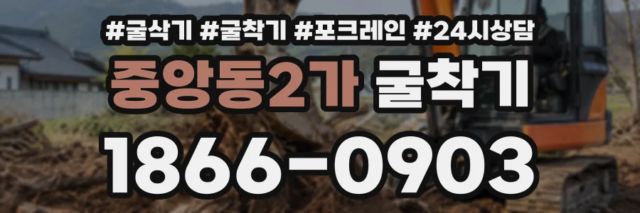 중앙동2가 굴착기 상담 전화 1866-0903
