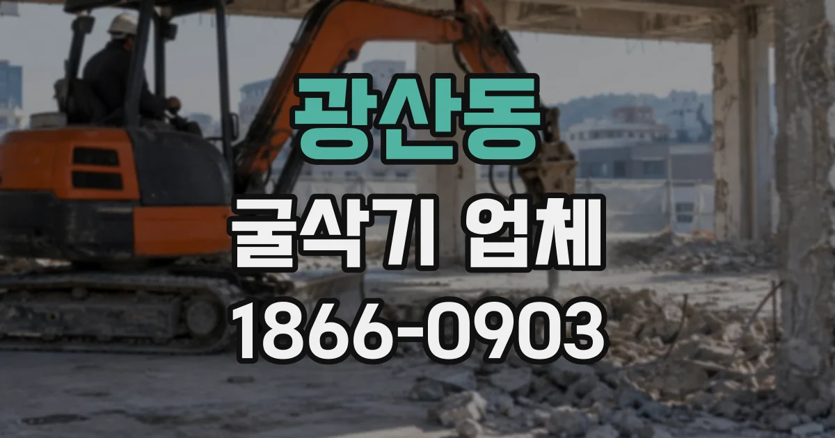 광산동 굴삭기업체