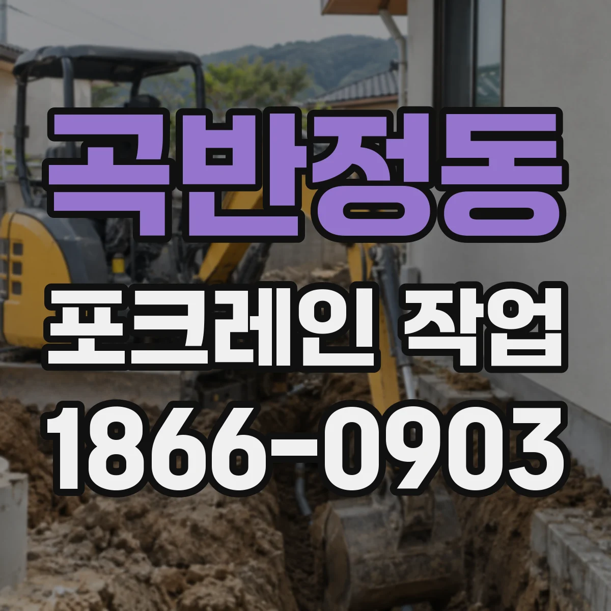 곡반정동 포크레인 작업